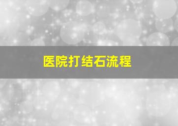 医院打结石流程