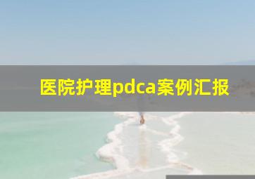 医院护理pdca案例汇报