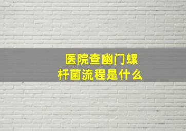 医院查幽门螺杆菌流程是什么