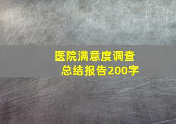 医院满意度调查总结报告200字