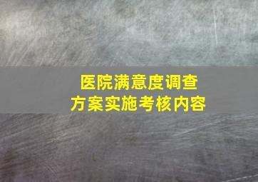 医院满意度调查方案实施考核内容