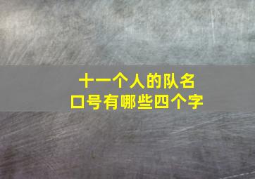 十一个人的队名口号有哪些四个字