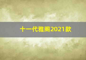 十一代雅阁2021款