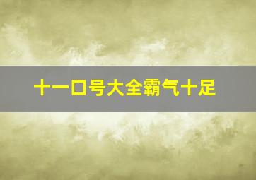 十一口号大全霸气十足