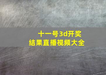 十一号3d开奖结果直播视频大全