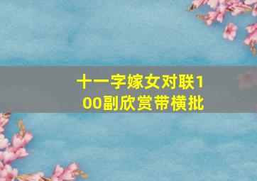 十一字嫁女对联100副欣赏带横批