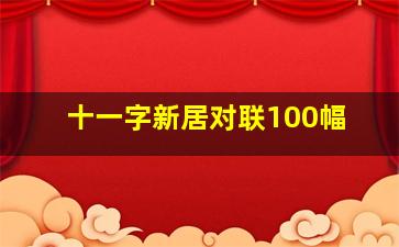 十一字新居对联100幅