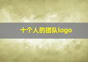 十个人的团队logo