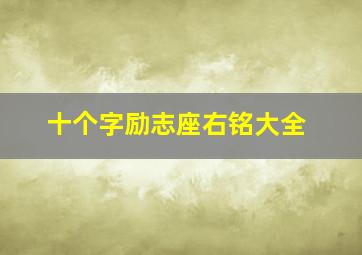 十个字励志座右铭大全