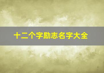 十二个字励志名字大全