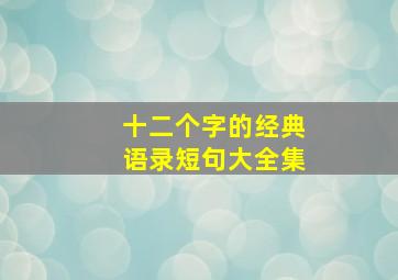 十二个字的经典语录短句大全集