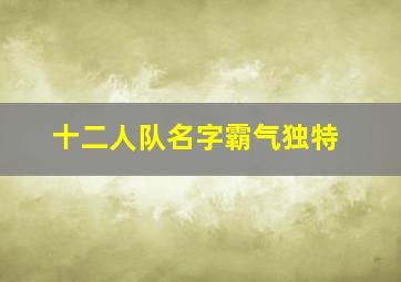 十二人队名字霸气独特