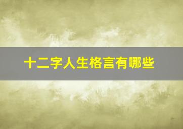 十二字人生格言有哪些