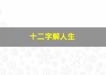 十二字解人生