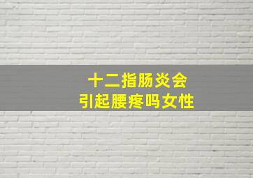 十二指肠炎会引起腰疼吗女性