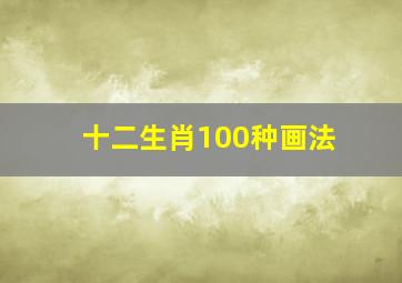 十二生肖100种画法