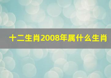 十二生肖2008年属什么生肖