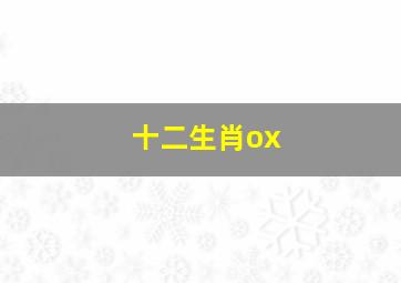 十二生肖ox