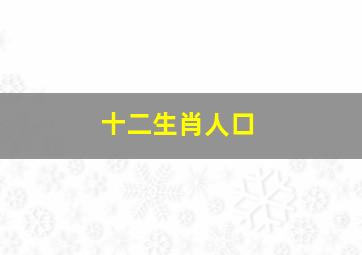 十二生肖人口