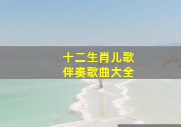 十二生肖儿歌伴奏歌曲大全