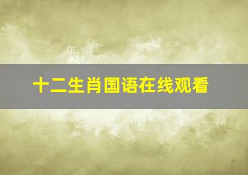 十二生肖国语在线观看