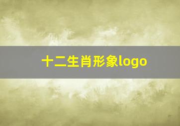 十二生肖形象logo