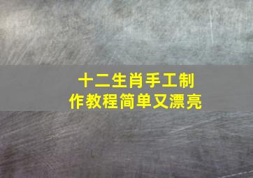 十二生肖手工制作教程简单又漂亮