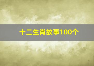 十二生肖故事100个