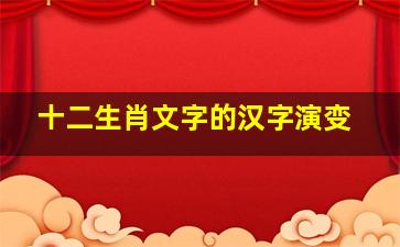 十二生肖文字的汉字演变