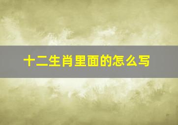 十二生肖里面的怎么写