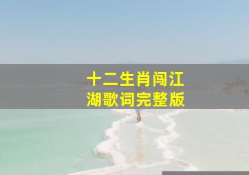 十二生肖闯江湖歌词完整版