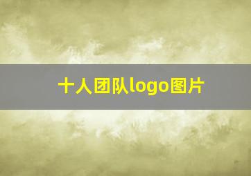 十人团队logo图片