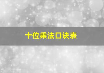 十位乘法口诀表