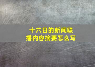 十六日的新闻联播内容摘要怎么写