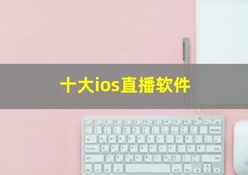 十大ios直播软件