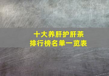 十大养肝护肝茶排行榜名单一览表