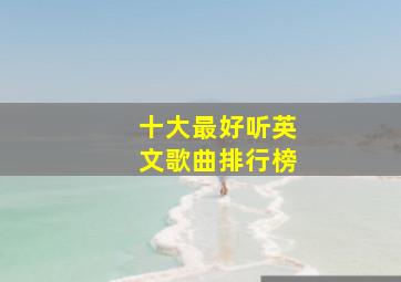 十大最好听英文歌曲排行榜