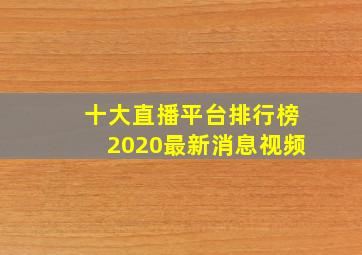 十大直播平台排行榜2020最新消息视频