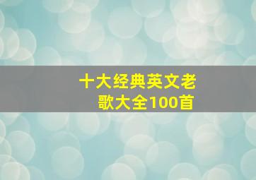 十大经典英文老歌大全100首