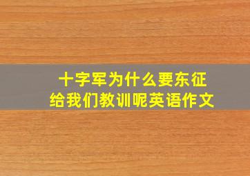 十字军为什么要东征给我们教训呢英语作文