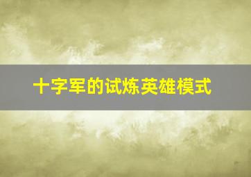 十字军的试炼英雄模式