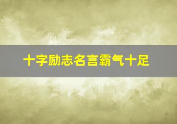 十字励志名言霸气十足