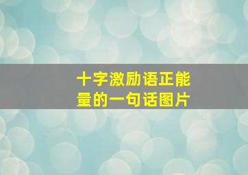 十字激励语正能量的一句话图片