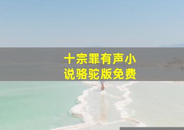 十宗罪有声小说骆驼版免费