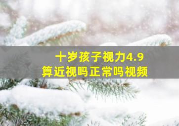 十岁孩子视力4.9算近视吗正常吗视频