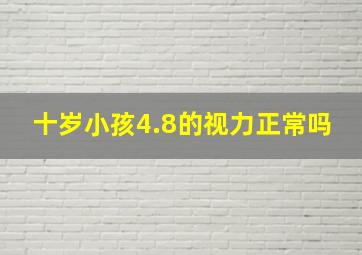 十岁小孩4.8的视力正常吗