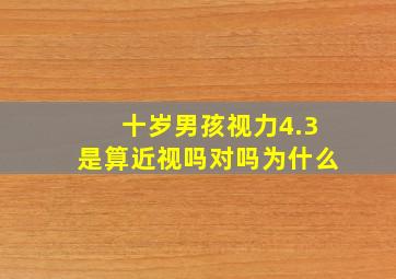 十岁男孩视力4.3是算近视吗对吗为什么