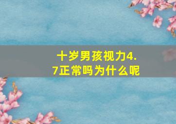 十岁男孩视力4.7正常吗为什么呢