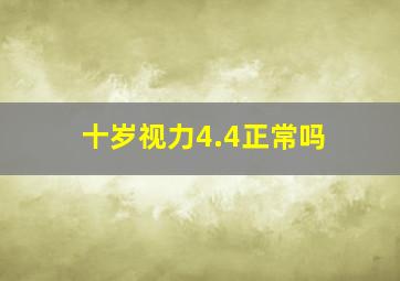 十岁视力4.4正常吗