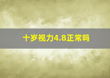 十岁视力4.8正常吗